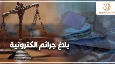 بلاغ جرائم إلكترونية في القانون المصري مع ميزان العدالة وأجهزة إلكترونية للتعبير عن خطوات الإبلاغ عن الجرائم الإلكترونية وحماية الحقوق الرقمية.