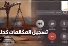تسجيل المكالمات كدليل في القانون المصري مع ميزان العدالة وشاشة هاتف أثناء تسجيل مكالمة للتعبير عن حجية التسجيلات الصوتية في القضايا.