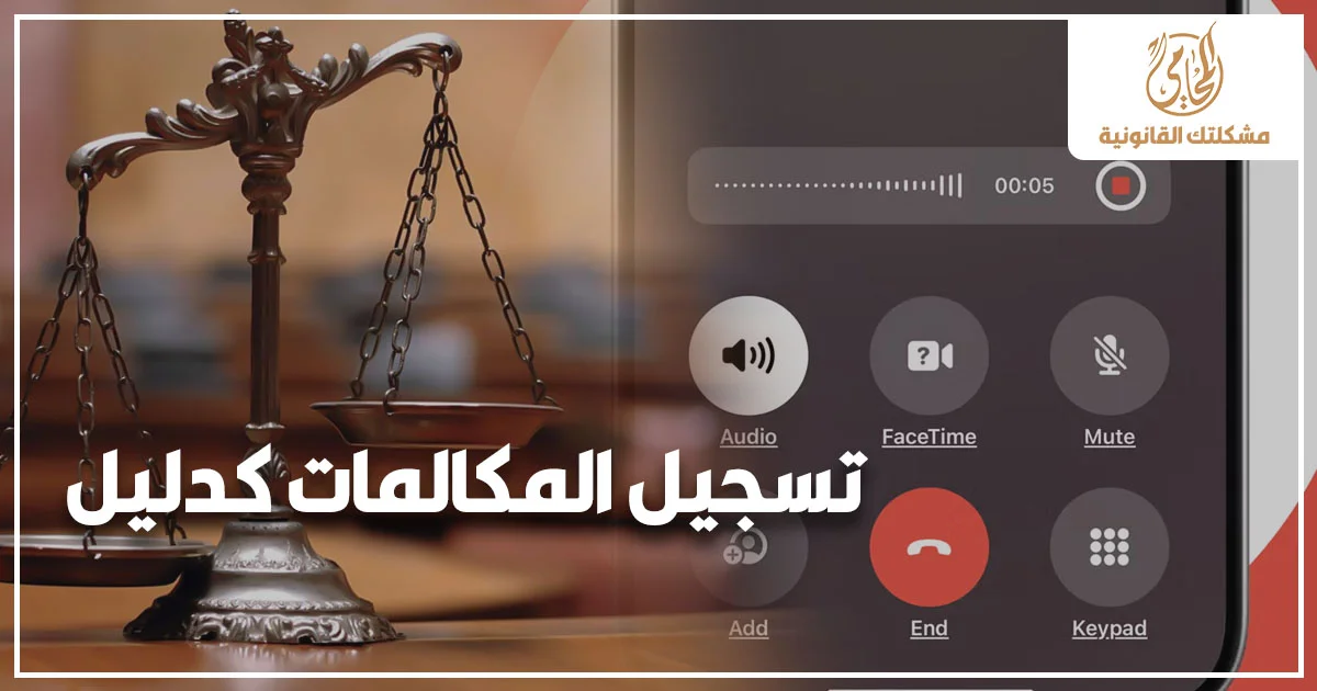 تسجيل المكالمات كدليل في القانون المصري مع ميزان العدالة وشاشة هاتف أثناء تسجيل مكالمة للتعبير عن حجية التسجيلات الصوتية في القضايا.