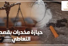 حيازة مخدرات بقصد التعاطي في مصر مع ميزان العدالة ومواد مخدرة على طاولة في خلفية قانونية توضح خطورة اتهامات حيازة المخدرات.