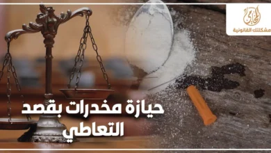 حيازة مخدرات بقصد التعاطي في مصر مع ميزان العدالة ومواد مخدرة على طاولة في خلفية قانونية توضح خطورة اتهامات حيازة المخدرات.