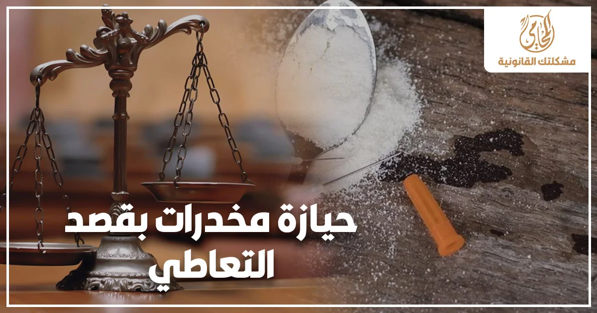 حيازة مخدرات بقصد التعاطي في مصر مع ميزان العدالة ومواد مخدرة على طاولة في خلفية قانونية توضح خطورة اتهامات حيازة المخدرات.