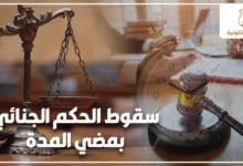 سقوط الحكم الجنائي بمضي المدة مع ميزان العدالة ومطرقة المحكمة كدلالة على تقادم العقوبة الجنائية وانتهاء تنفيذ الحكم وفق القانون المصري