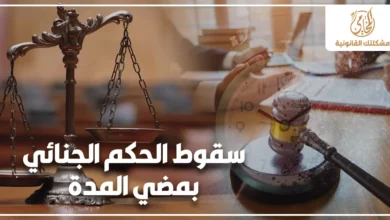سقوط الحكم الجنائي بمضي المدة مع ميزان العدالة ومطرقة المحكمة كدلالة على تقادم العقوبة الجنائية وانتهاء تنفيذ الحكم وفق القانون المصري