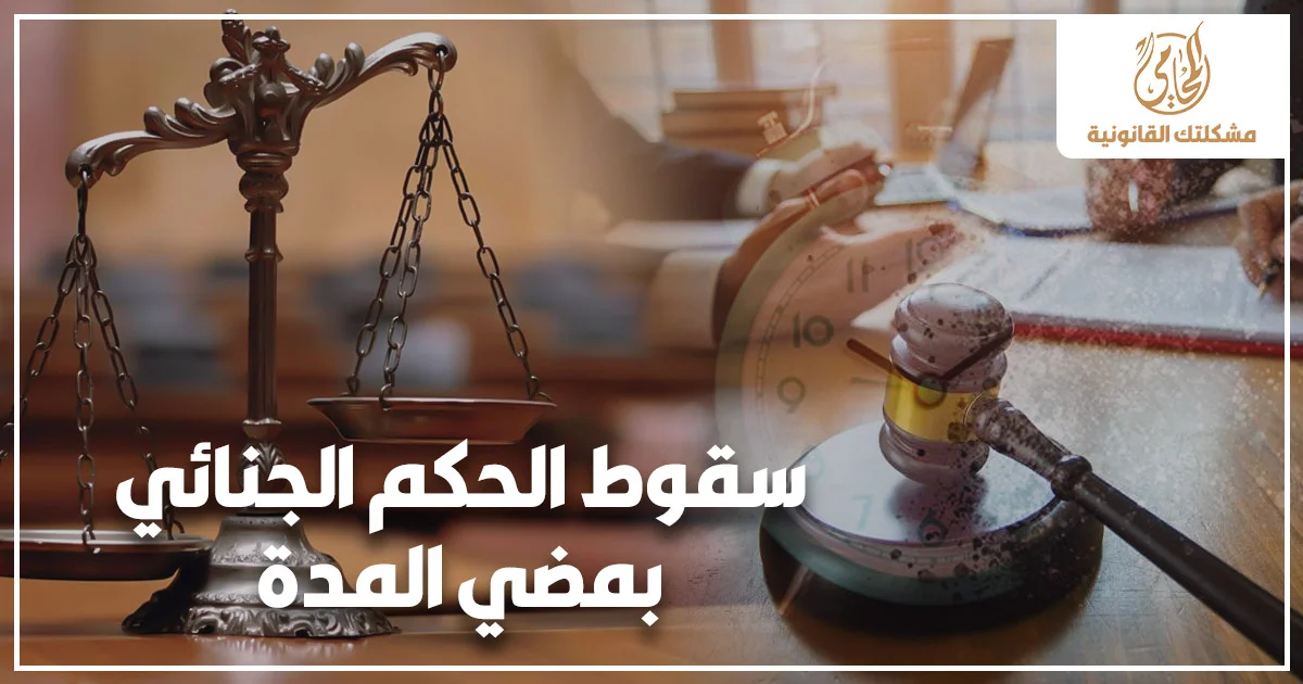 سقوط الحكم الجنائي بمضي المدة مع ميزان العدالة ومطرقة المحكمة كدلالة على تقادم العقوبة الجنائية وانتهاء تنفيذ الحكم وفق القانون المصري