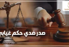 صدر ضدي حكم غيابي في مصر مع ميزان العدالة ومطرقة القاضي في خلفية قانونية توضح ضرورة معرفة طرق الاعتراض على الأحكام الغيابية.