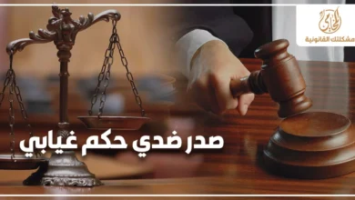 صدر ضدي حكم غيابي في مصر مع ميزان العدالة ومطرقة القاضي في خلفية قانونية توضح ضرورة معرفة طرق الاعتراض على الأحكام الغيابية.