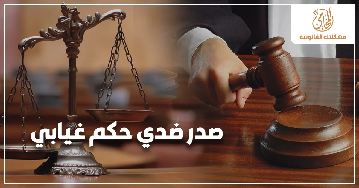 صدر ضدي حكم غيابي في مصر مع ميزان العدالة ومطرقة القاضي في خلفية قانونية توضح ضرورة معرفة طرق الاعتراض على الأحكام الغيابية.