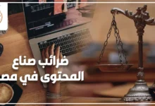 ضرائب صناع المحتوى في مصر وفتح الملف الضريبي لمراجعة أرباح الإعلانات والفواتير وتجنب الغرامات الضريبية.