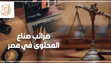 ضرائب صناع المحتوى في مصر وفتح الملف الضريبي لمراجعة أرباح الإعلانات والفواتير وتجنب الغرامات الضريبية.