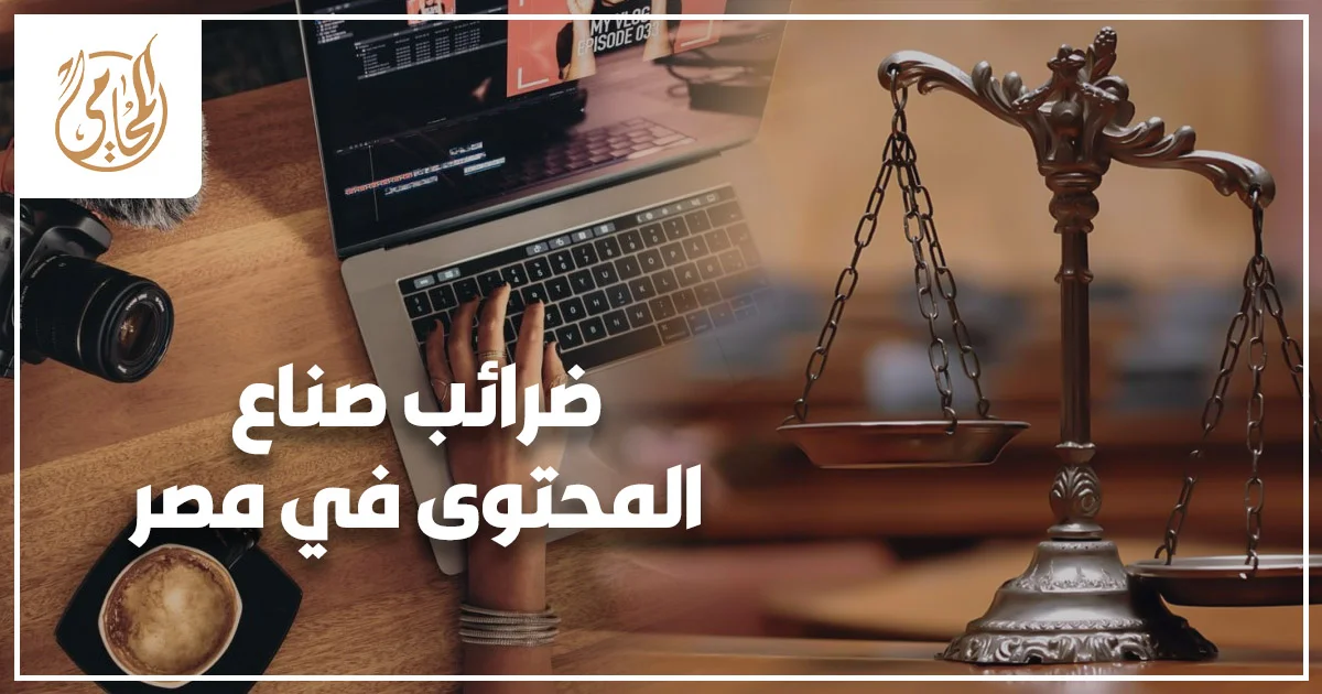 ضرائب صناع المحتوى في مصر وفتح الملف الضريبي لمراجعة أرباح الإعلانات والفواتير وتجنب الغرامات الضريبية.