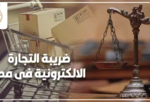 ضريبة التجارة الإلكترونية في مصر وإجراءات التسجيل الضريبي للمتاجر الإلكترونية والبيع عبر الإنترنت.