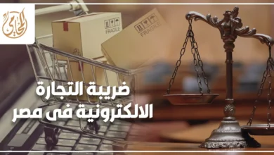 ضريبة التجارة الإلكترونية في مصر وإجراءات التسجيل الضريبي للمتاجر الإلكترونية والبيع عبر الإنترنت.