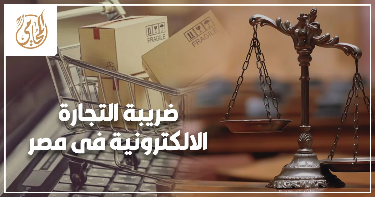 ضريبة التجارة الإلكترونية في مصر وإجراءات التسجيل الضريبي للمتاجر الإلكترونية والبيع عبر الإنترنت.