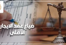 ضياع عقد الإيجار الأصلي وكيفية إثبات الحق قانونًا في قضايا الإيجارات بمصر.