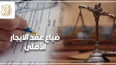 ضياع عقد الإيجار الأصلي وكيفية إثبات الحق قانونًا في قضايا الإيجارات بمصر.