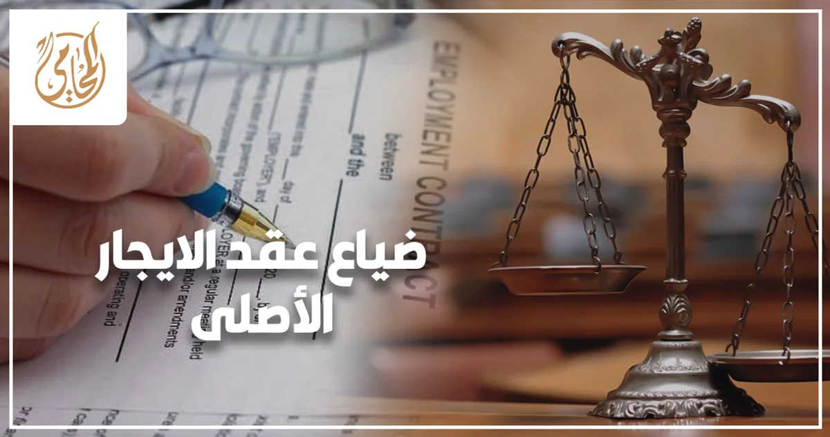 ضياع عقد الإيجار الأصلي وكيفية إثبات الحق قانونًا في قضايا الإيجارات بمصر.