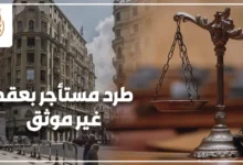 طرد مستأجر بعقد غير موثق في مصر والإجراءات القانونية التي يجب على المالك اتباعها قبل رفع الدعوى.