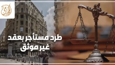 طرد مستأجر بعقد غير موثق في مصر والإجراءات القانونية التي يجب على المالك اتباعها قبل رفع الدعوى.