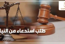 طلب استدعاء من النيابة مع ميزان العدالة ومطرقة المحكمة للتعبير عن ضرورة التعامل القانوني الصحيح مع الاستدعاء.
