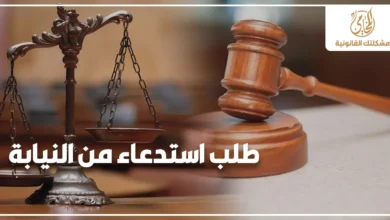 طلب استدعاء من النيابة مع ميزان العدالة ومطرقة المحكمة للتعبير عن ضرورة التعامل القانوني الصحيح مع الاستدعاء.