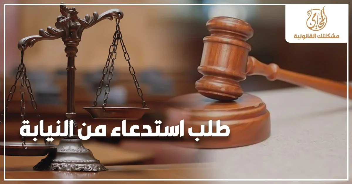 طلب استدعاء من النيابة مع ميزان العدالة ومطرقة المحكمة للتعبير عن ضرورة التعامل القانوني الصحيح مع الاستدعاء.