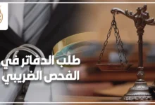 طلب الدفاتر في الفحص الضريبي ومراجعة السجلات الضريبية بين متخصص وممول داخل مكتب إداري.