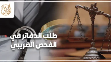طلب الدفاتر في الفحص الضريبي ومراجعة السجلات الضريبية بين متخصص وممول داخل مكتب إداري.