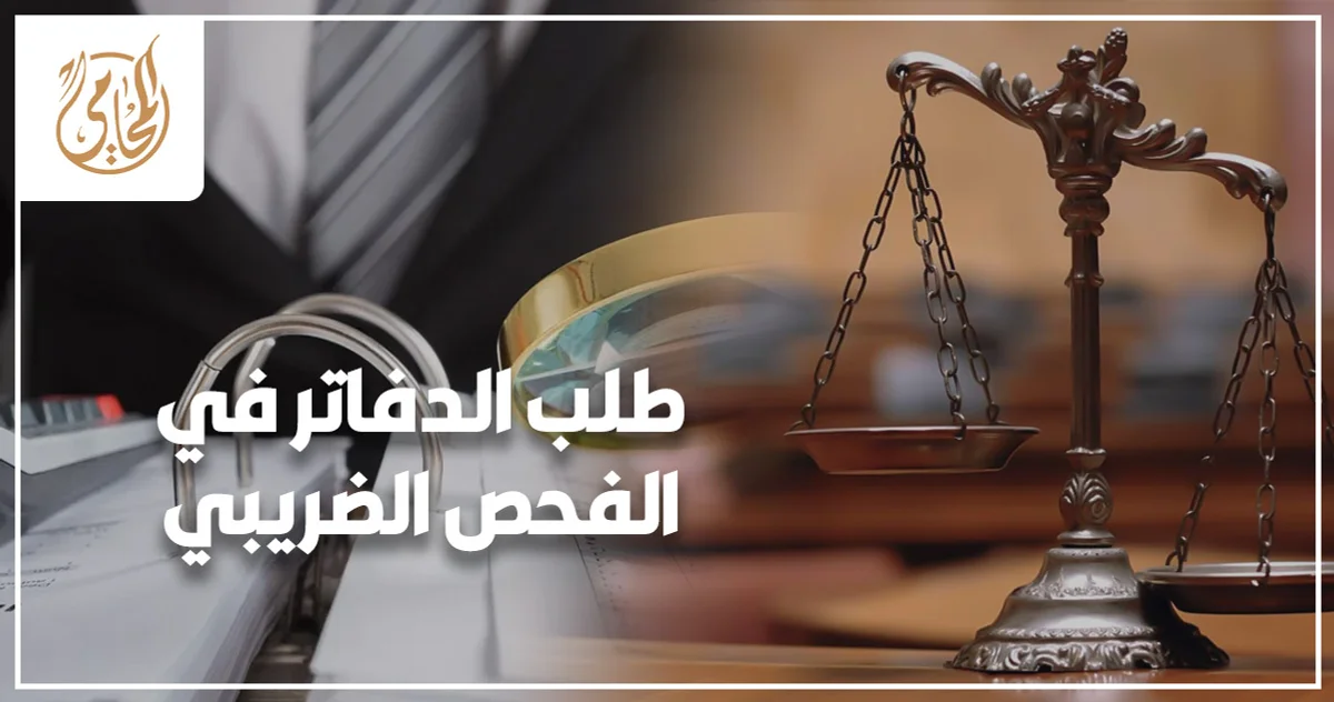 طلب الدفاتر في الفحص الضريبي ومراجعة السجلات الضريبية بين متخصص وممول داخل مكتب إداري.