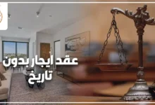 صورة تعبر عن مشكلة عقد إيجار بدون تاريخ في القانون المصري، وتوضح أهمية مراجعة العقد والمستندات قبل اتخاذ أي إجراء قانوني بين المالك والمستأجر.