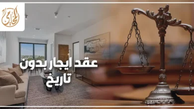 صورة تعبر عن مشكلة عقد إيجار بدون تاريخ في القانون المصري، وتوضح أهمية مراجعة العقد والمستندات قبل اتخاذ أي إجراء قانوني بين المالك والمستأجر.