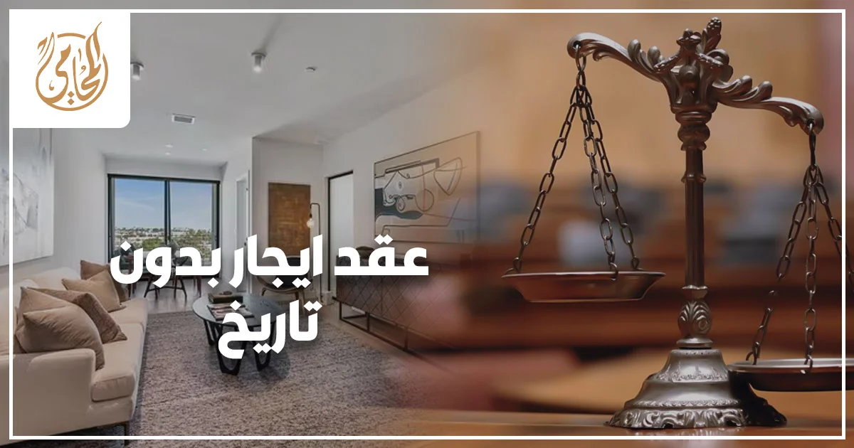 صورة تعبر عن مشكلة عقد إيجار بدون تاريخ في القانون المصري، وتوضح أهمية مراجعة العقد والمستندات قبل اتخاذ أي إجراء قانوني بين المالك والمستأجر.