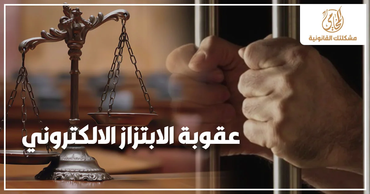 عقوبة الابتزاز الإلكتروني في القانون المصري مع ميزان العدالة وشخص خلف القضبان للتعبير عن جرائم التهديد والابتزاز عبر الإنترنت.