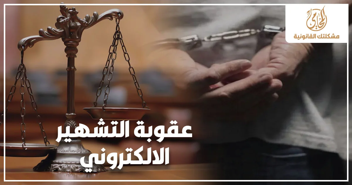 عقوبة التشهير الإلكتروني في القانون المصري مع ميزان العدالة وشخص مقيد اليدين للتعبير عن جرائم التشهير عبر الإنترنت.