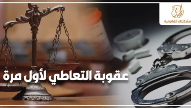 عقوبة التعاطي لأول مرة في مصر مع ميزان العدالة والكلبشات وأقراص مخدرة في خلفية قانونية توضح خطورة قضايا تعاطي المخدرات.