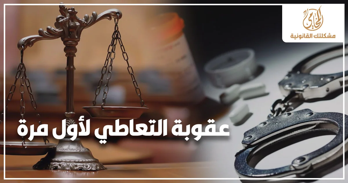 عقوبة التعاطي لأول مرة في مصر مع ميزان العدالة والكلبشات وأقراص مخدرة في خلفية قانونية توضح خطورة قضايا تعاطي المخدرات.