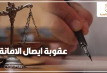عقوبة ايصال الامانة في القانون المصري مع ميزان العدالة وشخص يوقع مستند قانوني ضمن شرح مشكلتك القانونية.