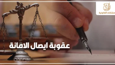 عقوبة ايصال الامانة في القانون المصري مع ميزان العدالة وشخص يوقع مستند قانوني ضمن شرح مشكلتك القانونية.