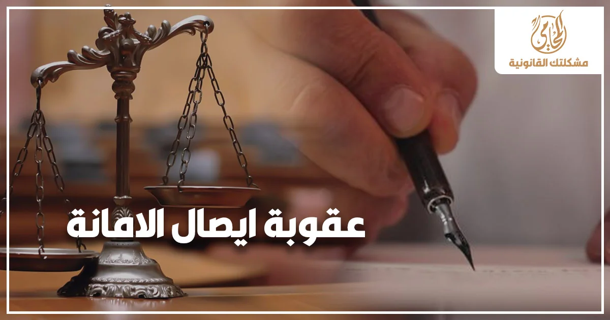 عقوبة ايصال الامانة في القانون المصري مع ميزان العدالة وشخص يوقع مستند قانوني ضمن شرح مشكلتك القانونية.