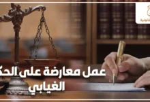 عمل معارضة على الحكم الغيابي في مصر مع ميزان العدالة وشخص يوقع أوراق قانونية للتعبير عن إجراءات الطعن على الأحكام الغيابية.