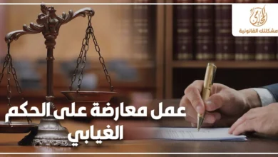 عمل معارضة على الحكم الغيابي في مصر مع ميزان العدالة وشخص يوقع أوراق قانونية للتعبير عن إجراءات الطعن على الأحكام الغيابية.
