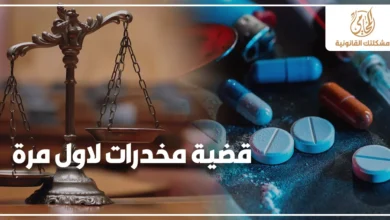 قضية مخدرات لأول مرة مع ميزان العدالة وأقراص دوائية توضح خطورة الاتهام وأهمية التصرف القانوني السريع في قضايا المخدرات بمصر.