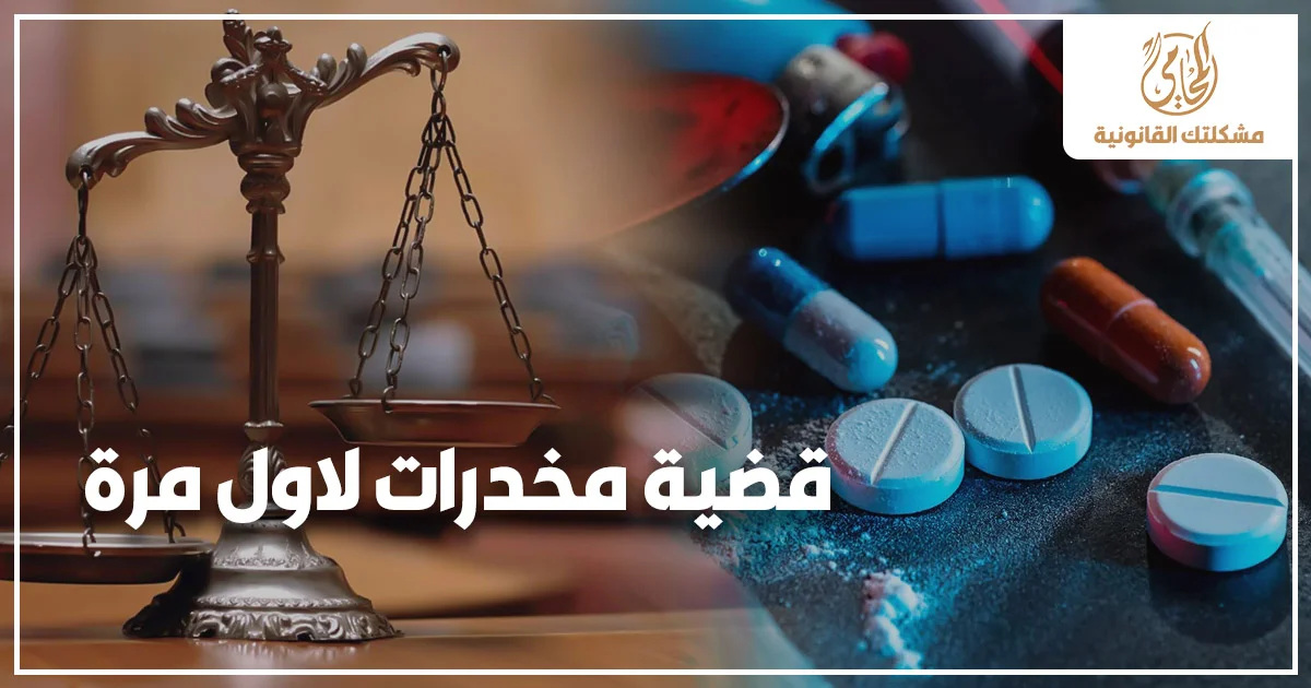 قضية مخدرات لأول مرة مع ميزان العدالة وأقراص دوائية توضح خطورة الاتهام وأهمية التصرف القانوني السريع في قضايا المخدرات بمصر.