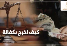 ميزان العدالة مع دفع مبلغ كفالة مالية ضمن شرح قانوني عن كيف اخرج بكفالة وإخلاء سبيل المتهم.