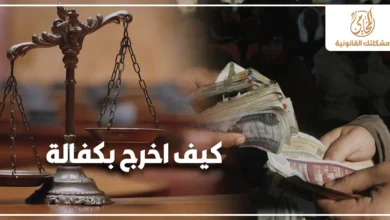 ميزان العدالة مع دفع مبلغ كفالة مالية ضمن شرح قانوني عن كيف اخرج بكفالة وإخلاء سبيل المتهم.