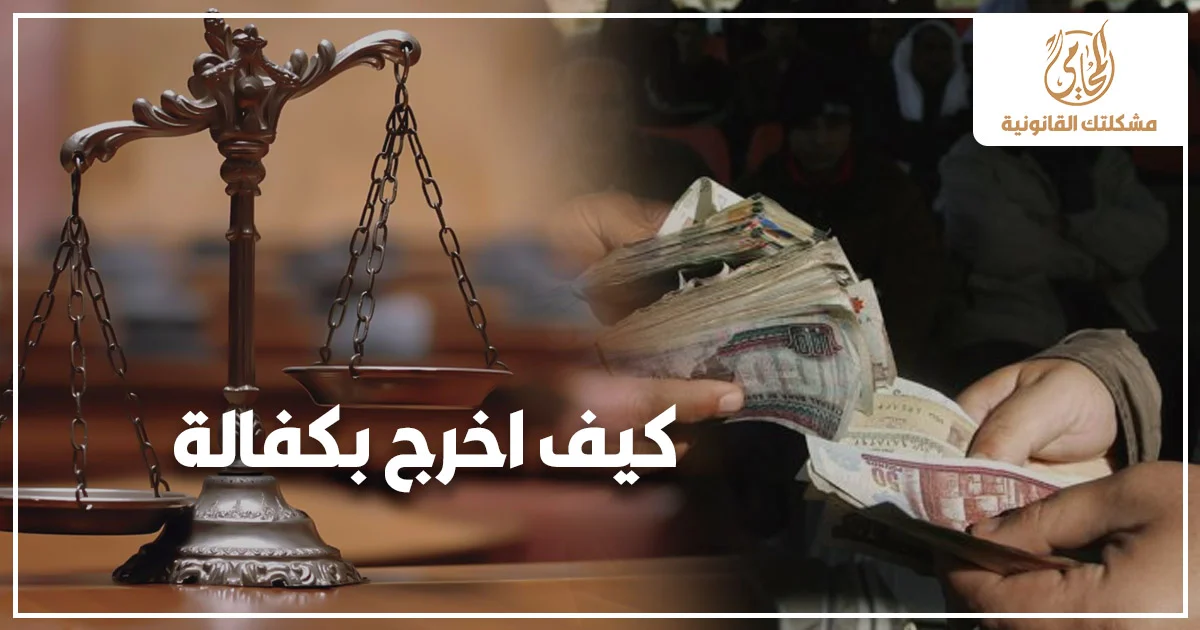 ميزان العدالة مع دفع مبلغ كفالة مالية ضمن شرح قانوني عن كيف اخرج بكفالة وإخلاء سبيل المتهم.