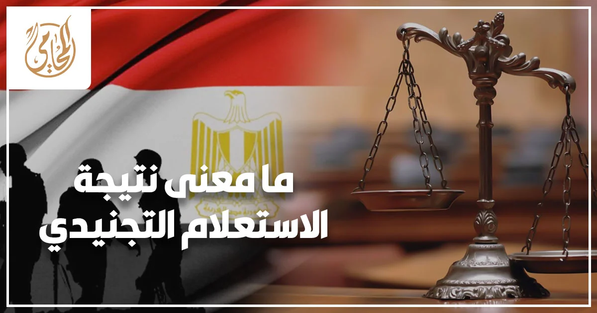 محامٍ يشرح لشاب نتيجة الاستعلام التجنيدي داخل مكتب قانوني مع أوراق وشهادة بيانات تجنيد.