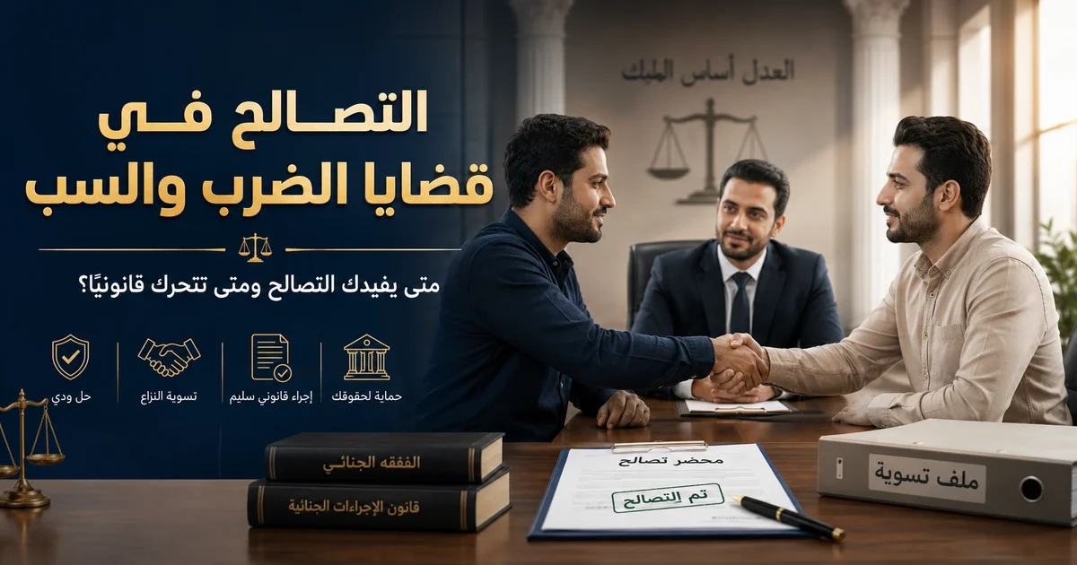 صورة توضح التصالح في قضايا الضرب والسب داخل مكتب قانوني، يظهر فيها طرفان يتصافحان أمام محامٍ مع محضر تصالح وملف تسوية وميزان عدالة.
