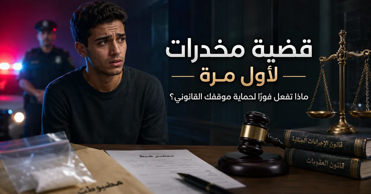 صورة توضح شابًا قلقًا في موقف قانوني مرتبط بقضية مخدرات لأول مرة مع رموز العدالة ومحضر ضبط لتنبيه المتهم إلى أهمية التحرك القانوني السريع.