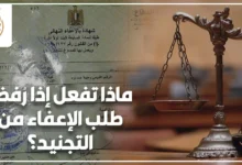 شاب مصري يراجع أوراق رفض طلب الإعفاء من التجنيد داخل مكتب حكومي لمعرفة الإجراءات القانونية الصحيحة بعد الرفض.